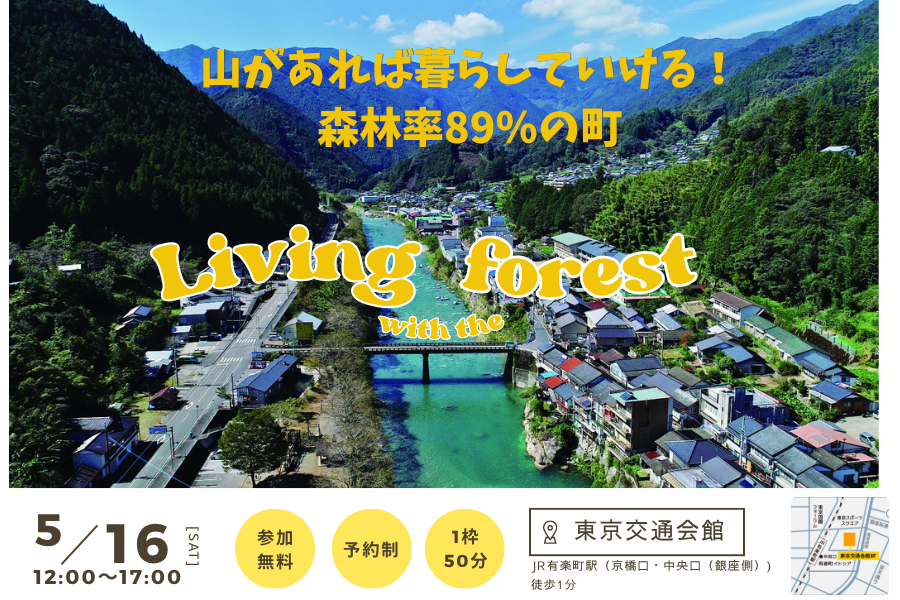 【5/16・東京】山があれば暮らしていける！森林率89％の町